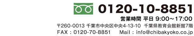0120-10-8851　営業時間9:00～17:00