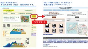 東京海上日動『防災・減災情報サイト』、国土交通省『ハザードマップ』