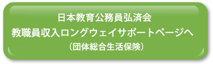 日本教育公務員弘済会 教職員収入ロングウェイサポートページへ