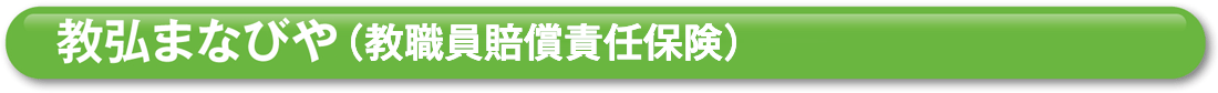 教弘まなびや（教職員賠償責任保険）