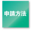 申請方法